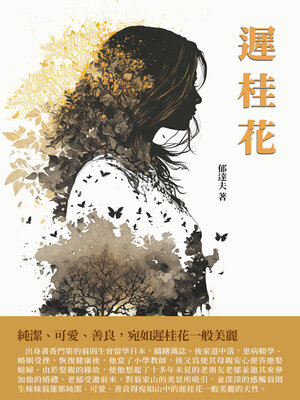 cover image of 遲桂花